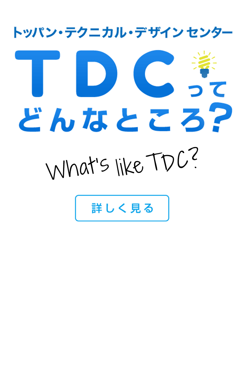 TDCってどんな会社？