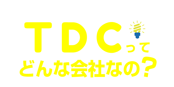 TDCってどんなところ？