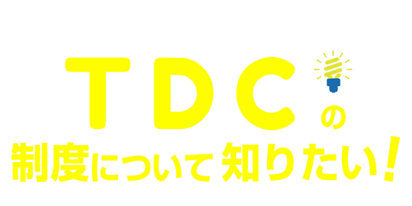 TDCの制度について知りたい